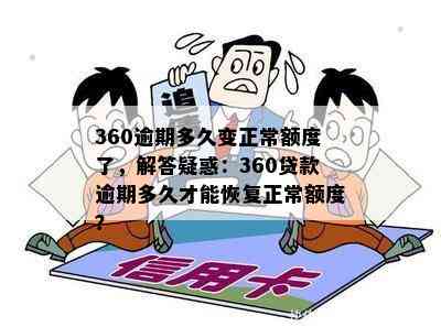 360逾期还款后多久恢复正常？了解详细恢复期限与操作步骤