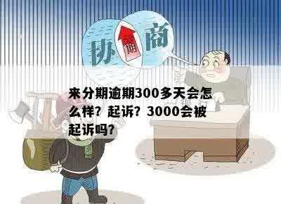 逾期360 3000多元，多久会被起诉？会进黑名单吗？