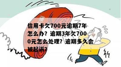 逾期7000元可能产生的后果：信用记录受损、电话不断、面临法律诉讼