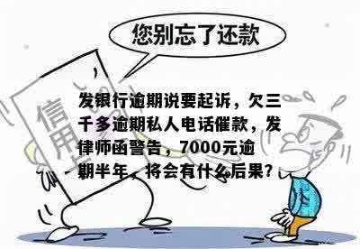 逾期7000元可能产生的后果：信用记录受损、电话不断、面临法律诉讼