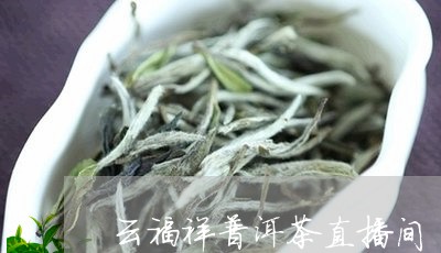 云芳普洱茶直播