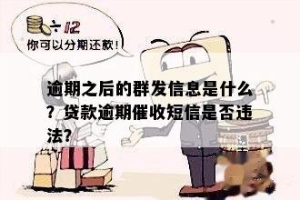 逾期群发信息原因解答