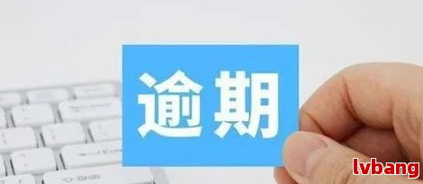 逾期3个月，可能会面临哪些后果？是否需要报警？如何解决逾期问题？