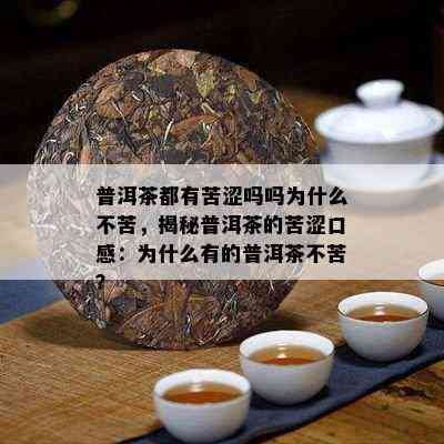 普洱茶入口苦么？普洱茶入口有点苦味正常吗？普洱茶苦涩原因是什么？