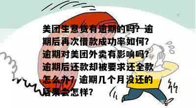 美团生意贷逾期还款问题：合法性、解决方案与重要性探讨