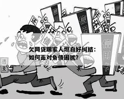 如何向家人坦白网贷困境并寻求解决方案？