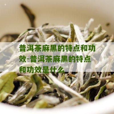 普洱麻黑什么口味喝？