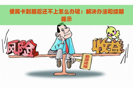 便民卡到期未还款怎么办？能否申请分期付款？如何操作？