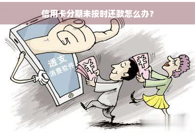 便民卡到期未还款怎么办？能否申请分期付款？如何操作？