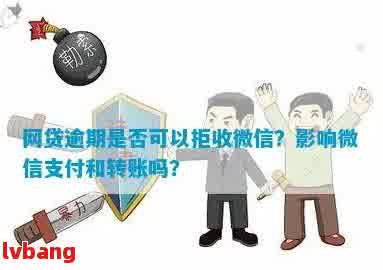 网贷逾期后，零钱通的资金是否会受到影响？如何避免逾期对零钱通的影响？