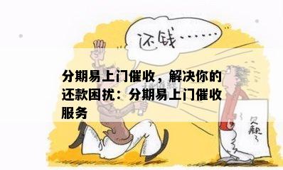 高效便捷的点点借款服务：上门解决债务问题