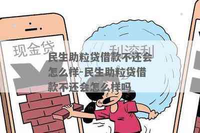 民生助粒贷还完后还可以再借吗？