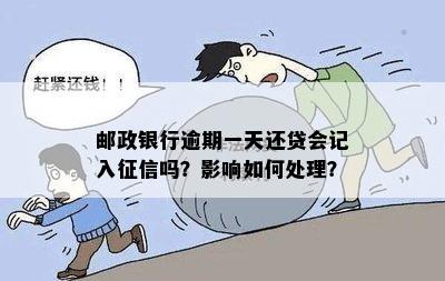 邮政银行逾期一天还贷记：处理方法与影响