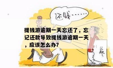 提钱游逾期七天还清后，是否能再次借款？