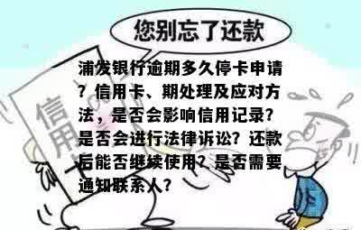 上月信用卡逾期是否影响新卡申请浦发银行？