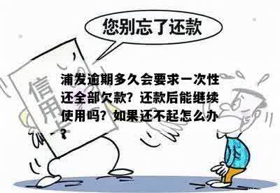 浦发逾期一个多月还了什么时候可以用借呗：解决方法与后续影响