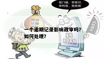 政审逾期记录对工作和生活的影响分析：必要性、后果与解决办法