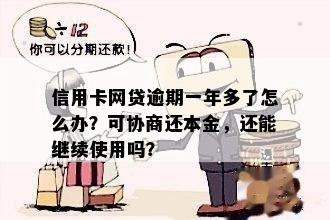 网贷协商一年内还款可靠吗？逾期一年后协商还本金可行吗？能提前还款吗？