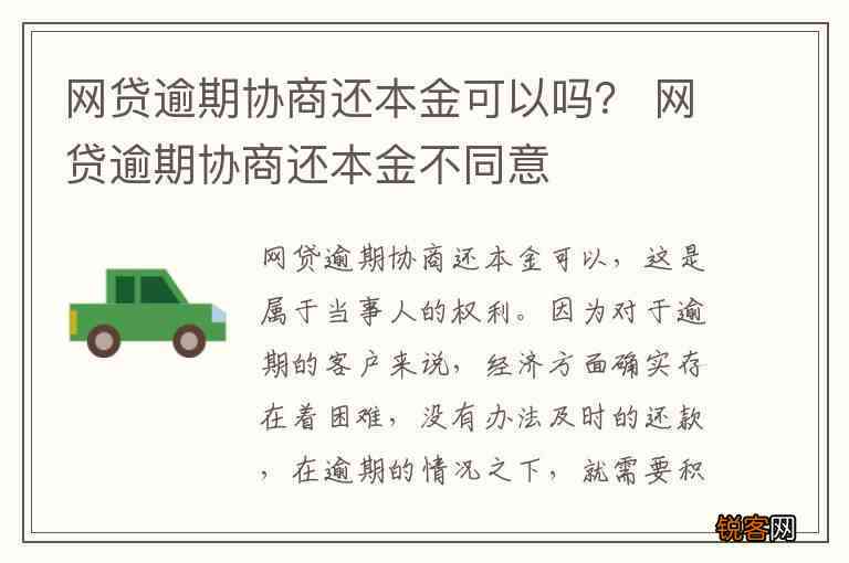 网贷协商一年内还款可靠吗？逾期一年后协商还本金可行吗？能提前还款吗？