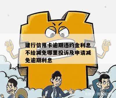 建行信用卡账单分期提前还款违约金解析与避免策略