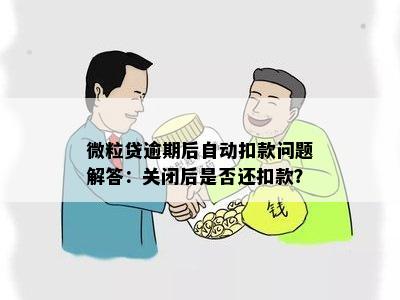 微粒贷逾期解除自动扣款还会扣吗