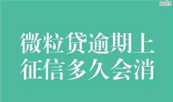 微粒贷逾期一个月的后果与应对策略：有奖问答活动火热进行中！