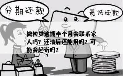 微粒贷逾期一个多月的后果是什么？是否会联系家人？如何解决逾期问题？