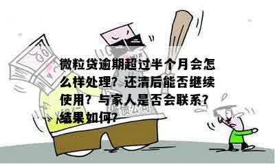 微粒贷逾期一个多月的后果是什么？是否会联系家人？如何解决逾期问题？