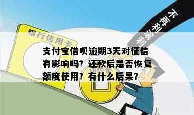 新《借呗逾期3天后如何恢复使用？详细操作步骤及影响分析》