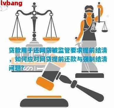 网贷提前还款限制解决方案：如何合法地进行提前还款？