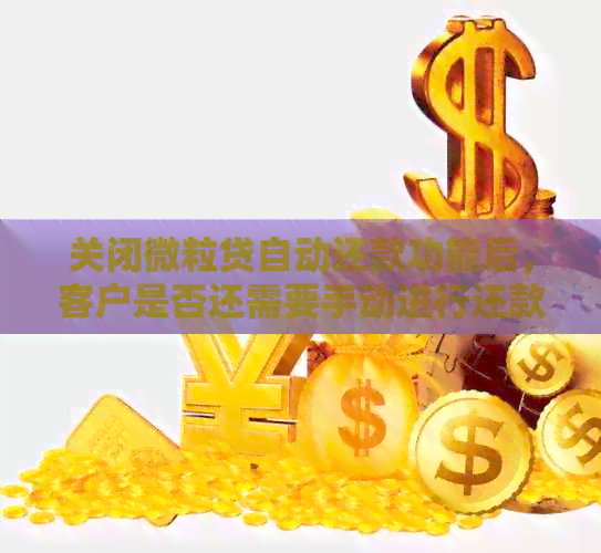 微粒贷自动还款功能关闭后，如何重新开启并解决可能遇到的问题