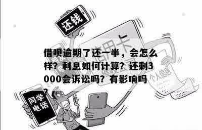 每个月还借呗还了一半算逾期吗？怎么办？