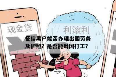 欠信用卡的钱能出国么？黑户、出国劳务和办护照相关问题解答