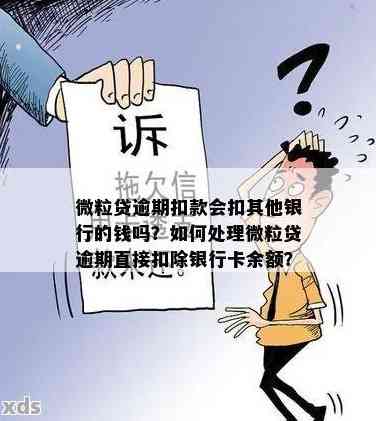 微粒贷意外扣款：未绑定银行卡的资金被扣除，该如何解决？