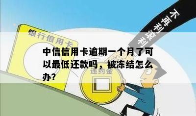 中信信用卡逾期一天是否可以更低还款？更低还款额度是多少？