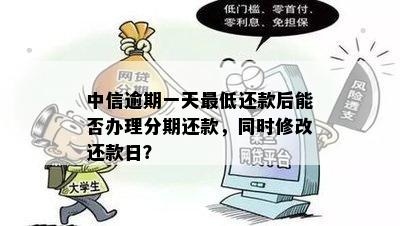 中信逾期一天还款更低额度及相关日期修改