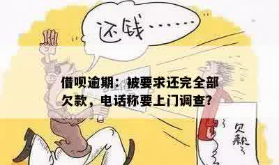 借呗逾期会上门调查吗是真的吗？借呗逾期说要上门走访