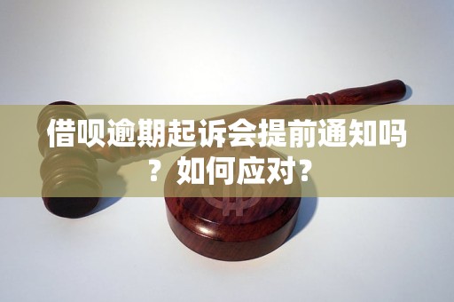 借呗逾期会上门吗会起诉吗，如何应对？