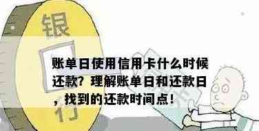 信用卡还款日与账单日之间的计算方法和确定日期，以及常见的疑问解答