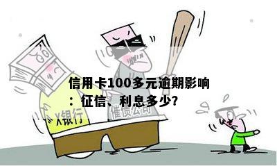 信用卡100多元逾期：处理方式与影响