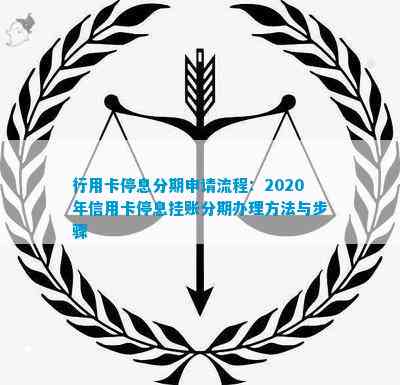 2020年信用卡停息挂账分期办理全流程与条件