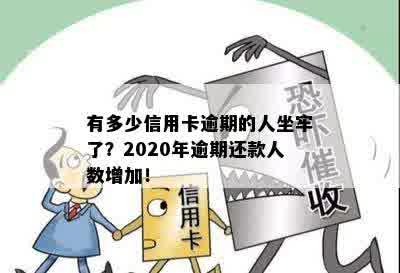 有多少信用卡要逾期的？2020信用卡逾期现象严重，导致很多人坐牢！