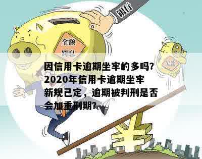 有多少信用卡要逾期的？2020信用卡逾期现象严重，导致很多人坐牢！