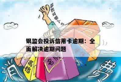 信用卡逾期了无力偿还银监会