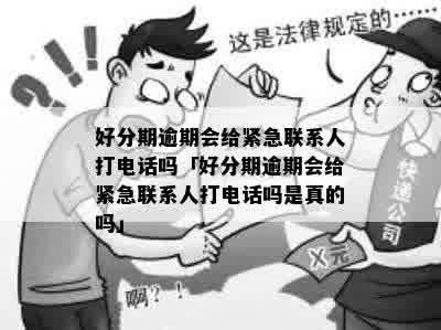 逾期一天会直接打给紧急联系人吗