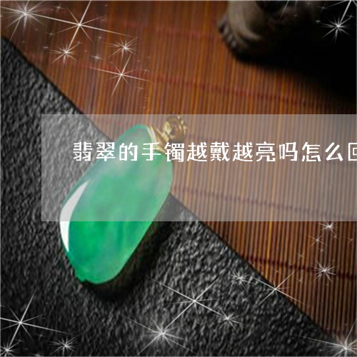 翡翠越戴越亮说明什么体质：揭示身体状况与佩戴珠宝的关系