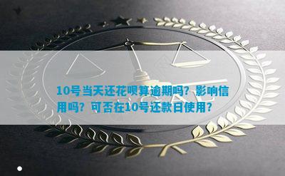 信用卡10号还款日，10号当天还款算逾期吗？