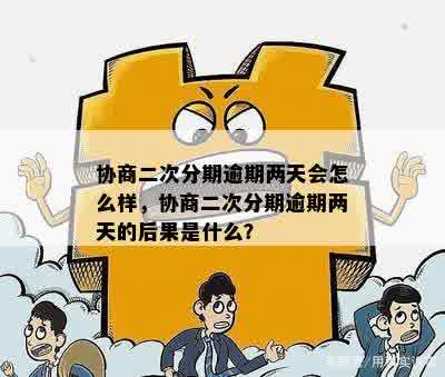 协商分期后又逾期：逾期2天、1天、4天处理办法与影响