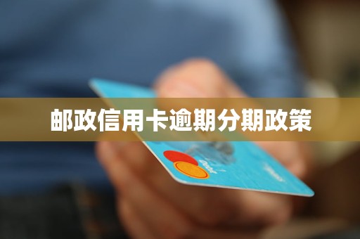 邮政信用卡分期逾期五天后可能面临的后果及其解决办法