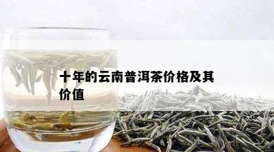 泰普洱茶2006云南正山966与2007年云普之巅价格及十年念茶(2010)